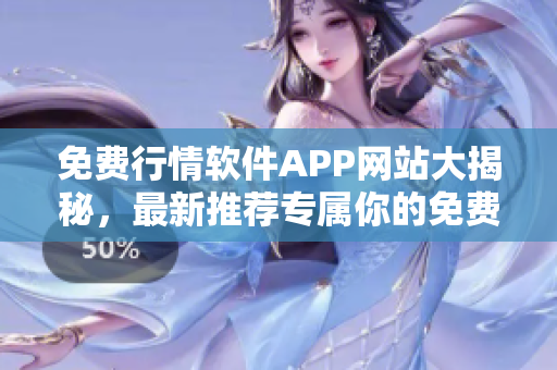 免费行情软件APP网站大揭秘，最新推荐专属你的免费行情软件！