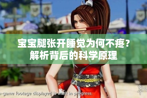 宝宝腿张开睡觉为何不疼？解析背后的科学原理