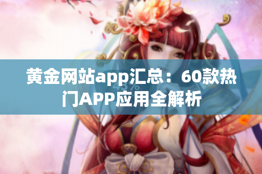 黄金网站app汇总：60款热门APP应用全解析
