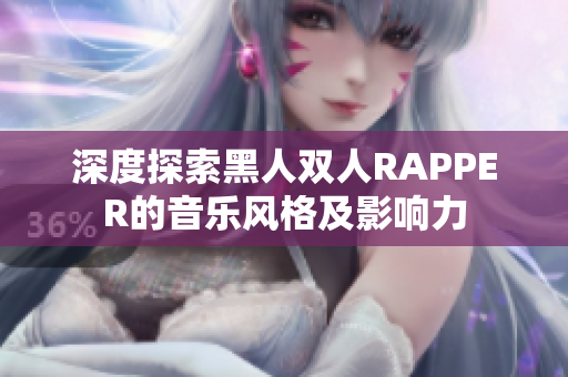 深度探索黑人双人RAPPER的音乐风格及影响力