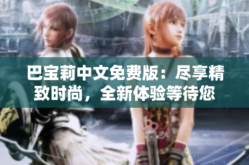 巴宝莉中文免费版：尽享精致时尚，全新体验等待您