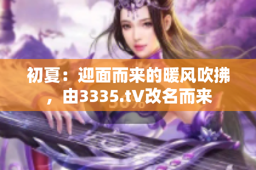 初夏：迎面而来的暖风吹拂，由3335.t∨改名而来