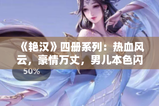 《艳汉》四册系列：热血风云，豪情万丈，男儿本色闪耀！