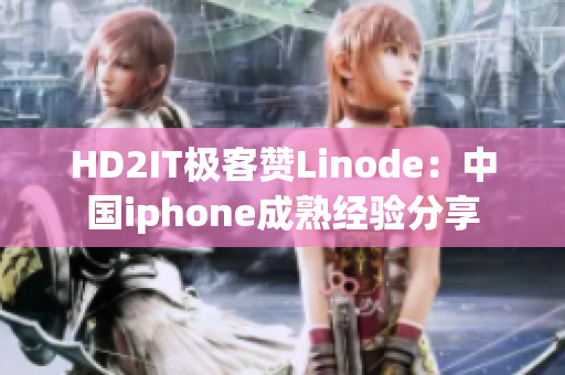 HD2IT极客赞Linode：中国iphone成熟经验分享