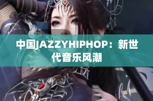 中国JAZZYHIPHOP：新世代音乐风潮