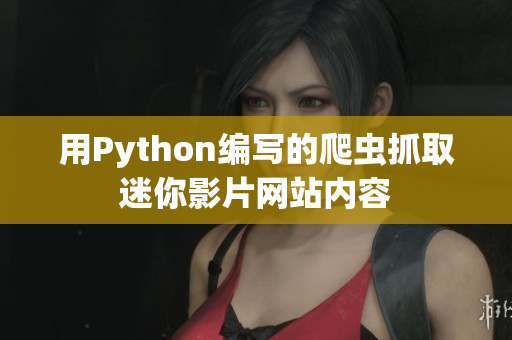 用Python编写的爬虫抓取迷你影片网站内容