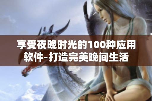 享受夜晚时光的100种应用软件-打造完美晚间生活