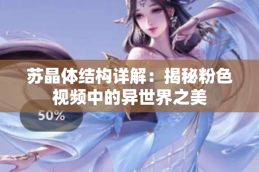 苏晶体结构详解：揭秘粉色视频中的异世界之美