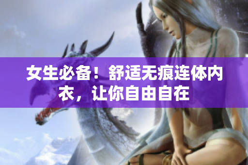 女生必备！舒适无痕连体内衣，让你自由自在