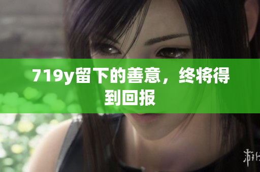 719y留下的善意，终将得到回报