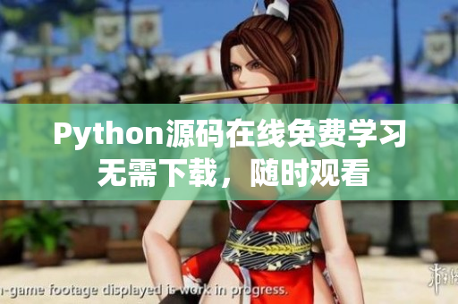Python源码在线免费学习 无需下载，随时观看