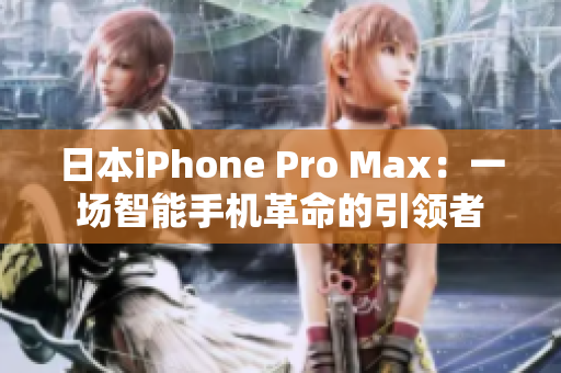 日本iPhone Pro Max：一场智能手机革命的引领者