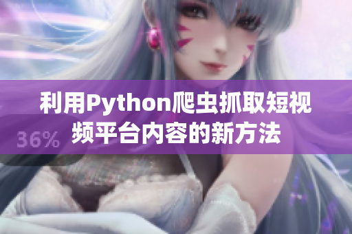 利用Python爬虫抓取短视频平台内容的新方法
