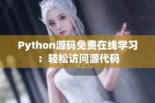 Python源码免费在线学习：轻松访问源代码