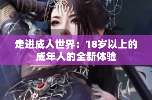 走进成人世界：18岁以上的成年人的全新体验
