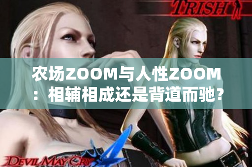 农场ZOOM与人性ZOOM：相辅相成还是背道而驰？