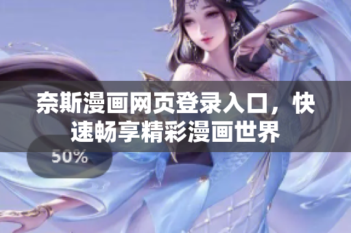 奈斯漫画网页登录入口，快速畅享精彩漫画世界