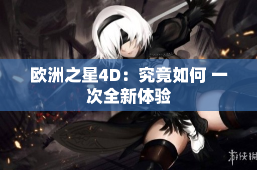 欧洲之星4D：究竟如何 一次全新体验