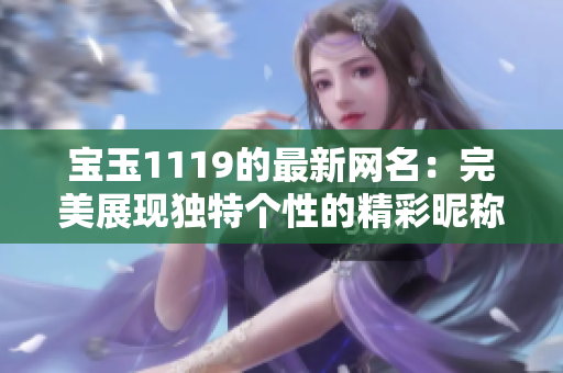 宝玉1119的最新网名：完美展现独特个性的精彩昵称推荐
