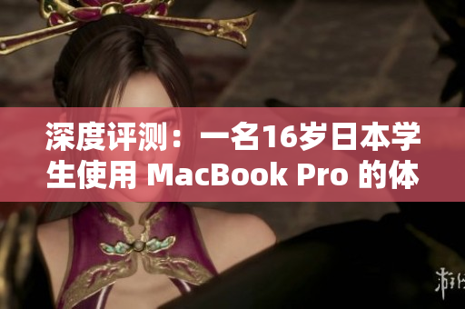 深度评测：一名16岁日本学生使用 MacBook Pro 的体验分享