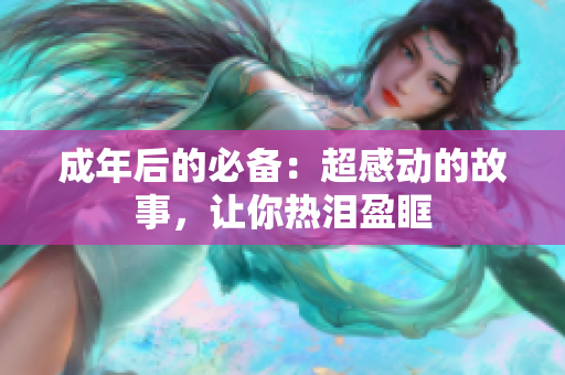 成年后的必备：超感动的故事，让你热泪盈眶