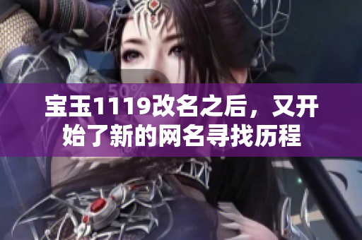 宝玉1119改名之后，又开始了新的网名寻找历程