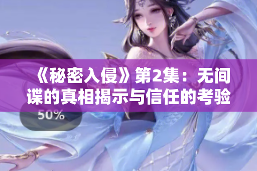 《秘密入侵》第2集：无间谍的真相揭示与信任的考验
