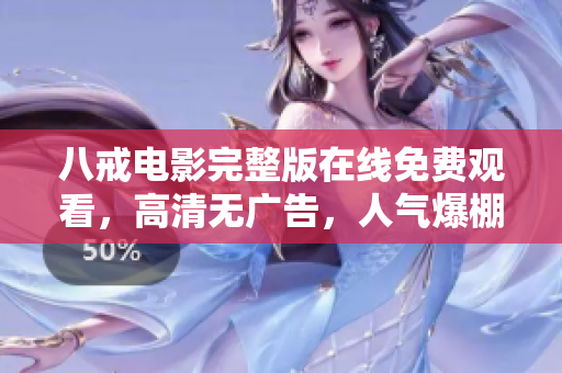 八戒电影完整版在线免费观看，高清无广告，人气爆棚，精彩呈现