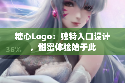 糖心Logo：独特入口设计，甜蜜体验始于此