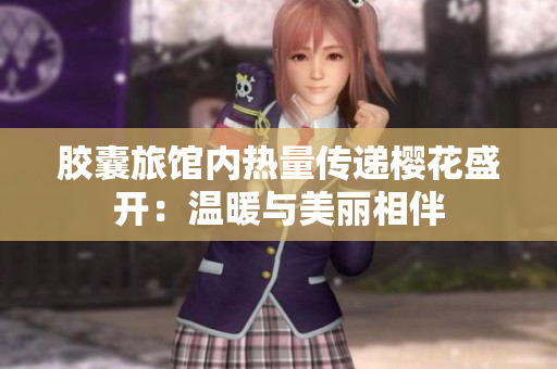 胶囊旅馆内热量传递樱花盛开：温暖与美丽相伴