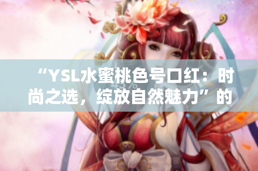 “YSL水蜜桃色号口红：时尚之选，绽放自然魅力”的口红推荐