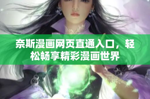奈斯漫画网页直通入口，轻松畅享精彩漫画世界