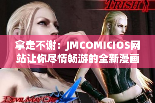 拿走不谢：JMCOMICIOS网站让你尽情畅游的全新漫画世界