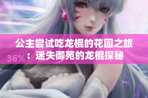 公主尝试吃龙棍的花园之旅：迷失御苑的龙棍探秘