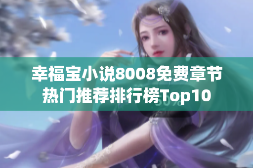 幸福宝小说8008免费章节热门推荐排行榜Top10