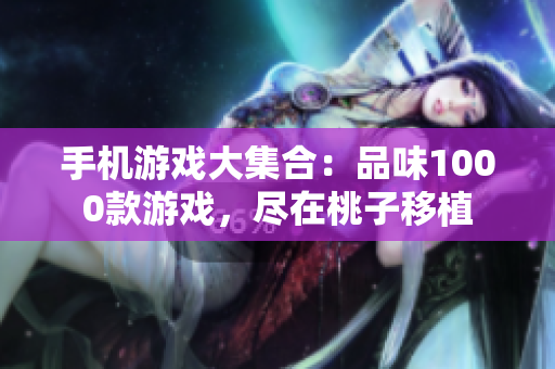 手机游戏大集合：品味1000款游戏，尽在桃子移植
