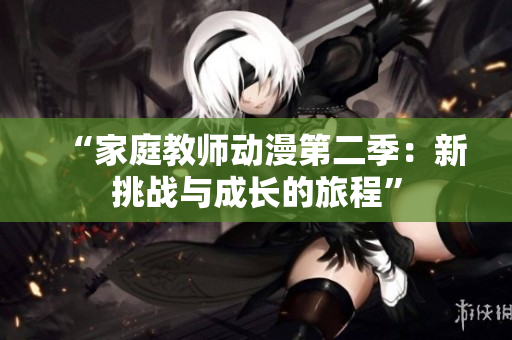 “家庭教师动漫第二季：新挑战与成长的旅程”