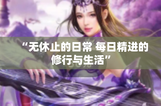 “无休止的日常 每日精进的修行与生活”