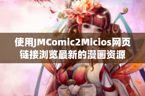 使用JMComic2Micios网页链接浏览最新的漫画资源