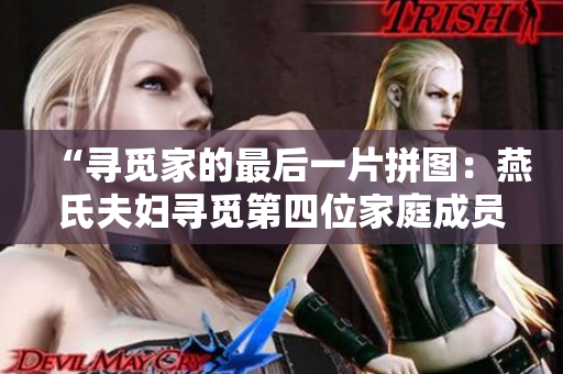 “寻觅家的最后一片拼图：燕氏夫妇寻觅第四位家庭成员的心路历程”