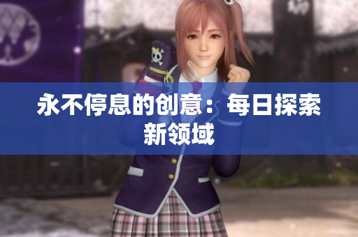 永不停息的创意：每日探索新领域