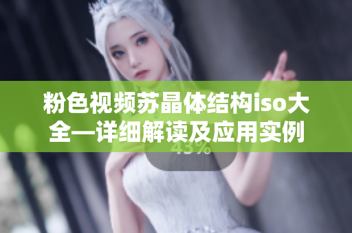 粉色视频苏晶体结构iso大全—详细解读及应用实例