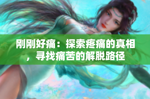 刚刚好痛：探索疼痛的真相，寻找痛苦的解脱路径