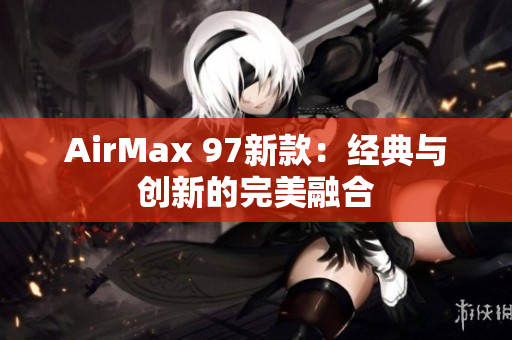 AirMax 97新款：经典与创新的完美融合