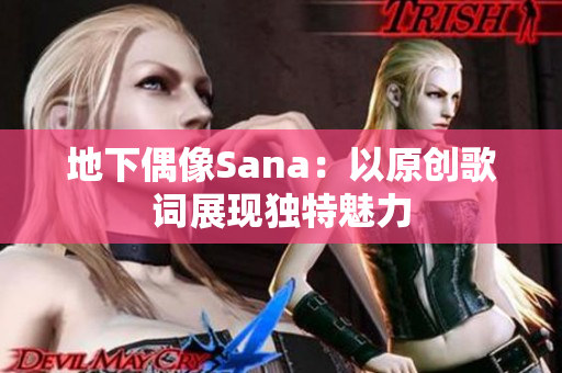 地下偶像Sana：以原创歌词展现独特魅力