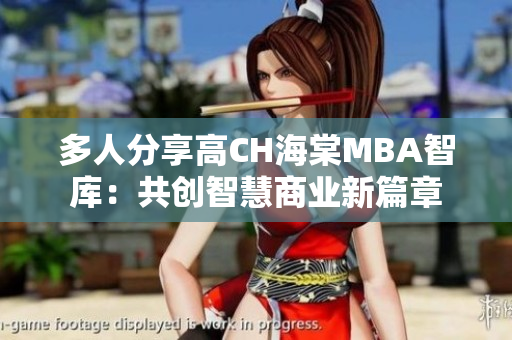 多人分享高CH海棠MBA智库：共创智慧商业新篇章