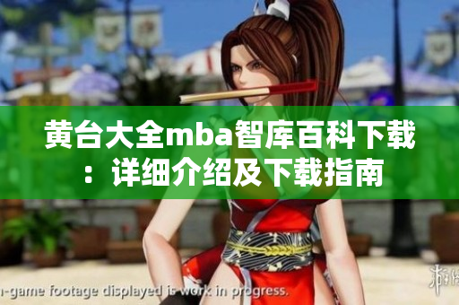 黄台大全mba智库百科下载：详细介绍及下载指南