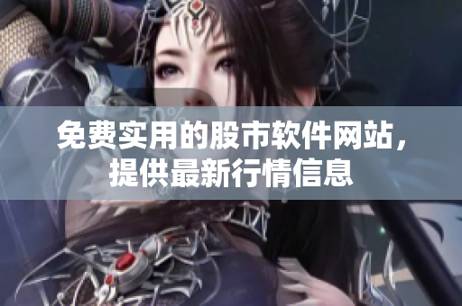 免费实用的股市软件网站，提供最新行情信息