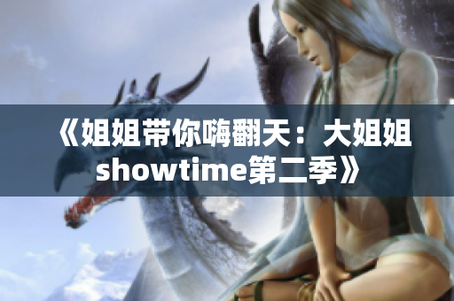 《姐姐带你嗨翻天：大姐姐showtime第二季》
