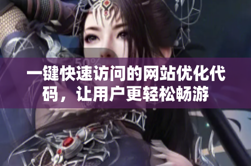 一键快速访问的网站优化代码，让用户更轻松畅游